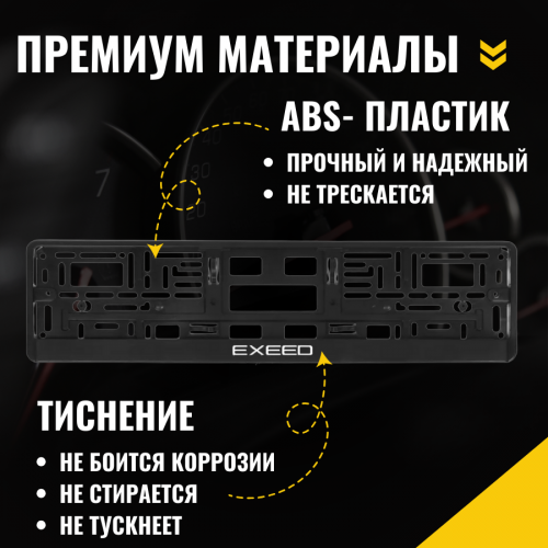 Рамка для номера автомобиля, авторамка для госномера комплект с надписью  EXEED 2 шт. фото 5