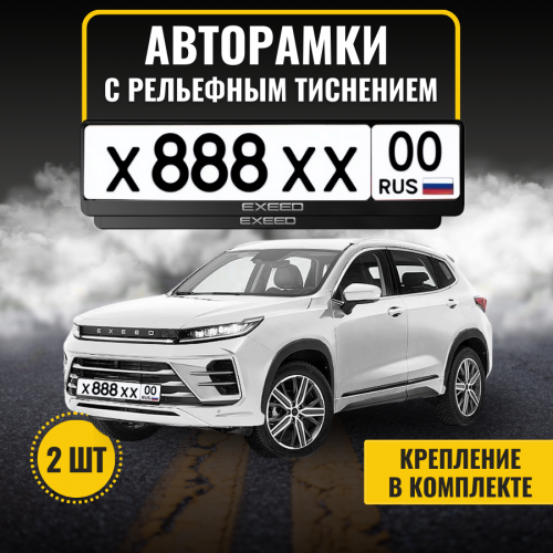 Рамка для номера автомобиля, авторамка для госномера комплект с надписью  EXEED 2 шт. фото 2