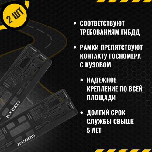 Рамка для номера автомобиля, авторамка для госномера комплект с надписью  EXEED 2 шт. фото 4