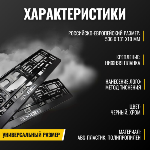 Рамка для номера автомобиля, авторамка для госномера комплект с надписью  EXEED 2 шт. фото 6
