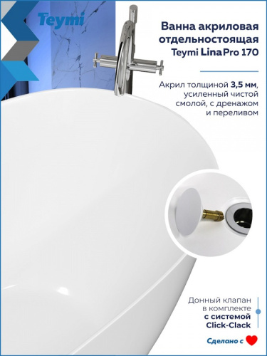 Ванна акриловая 170х75 отдельностоящая Teymi Lina Pro белая T130203 фото 13 Ванна акриловая 170х75 отдельностоящая Teymi Lina Pro белая T130203 фото 13