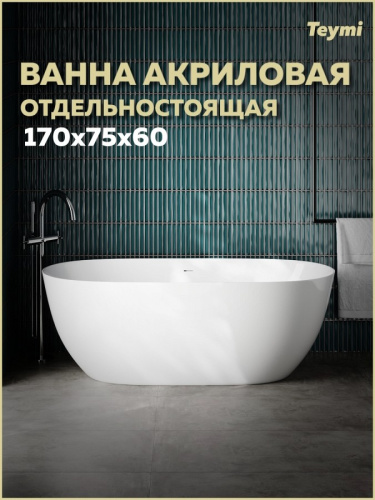 Ванна акриловая 170х75 отдельностоящая Teymi Lina Pro белая T130203 Ванна акриловая 170х75 отдельностоящая Teymi Lina Pro белая T130203
